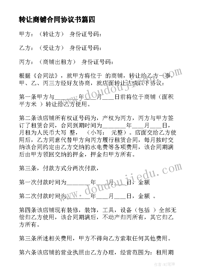 2023年转让商铺合同协议书(模板9篇)