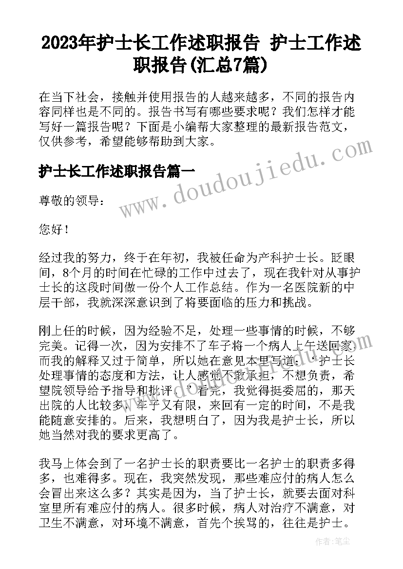 2023年护士长工作述职报告 护士工作述职报告(汇总7篇)