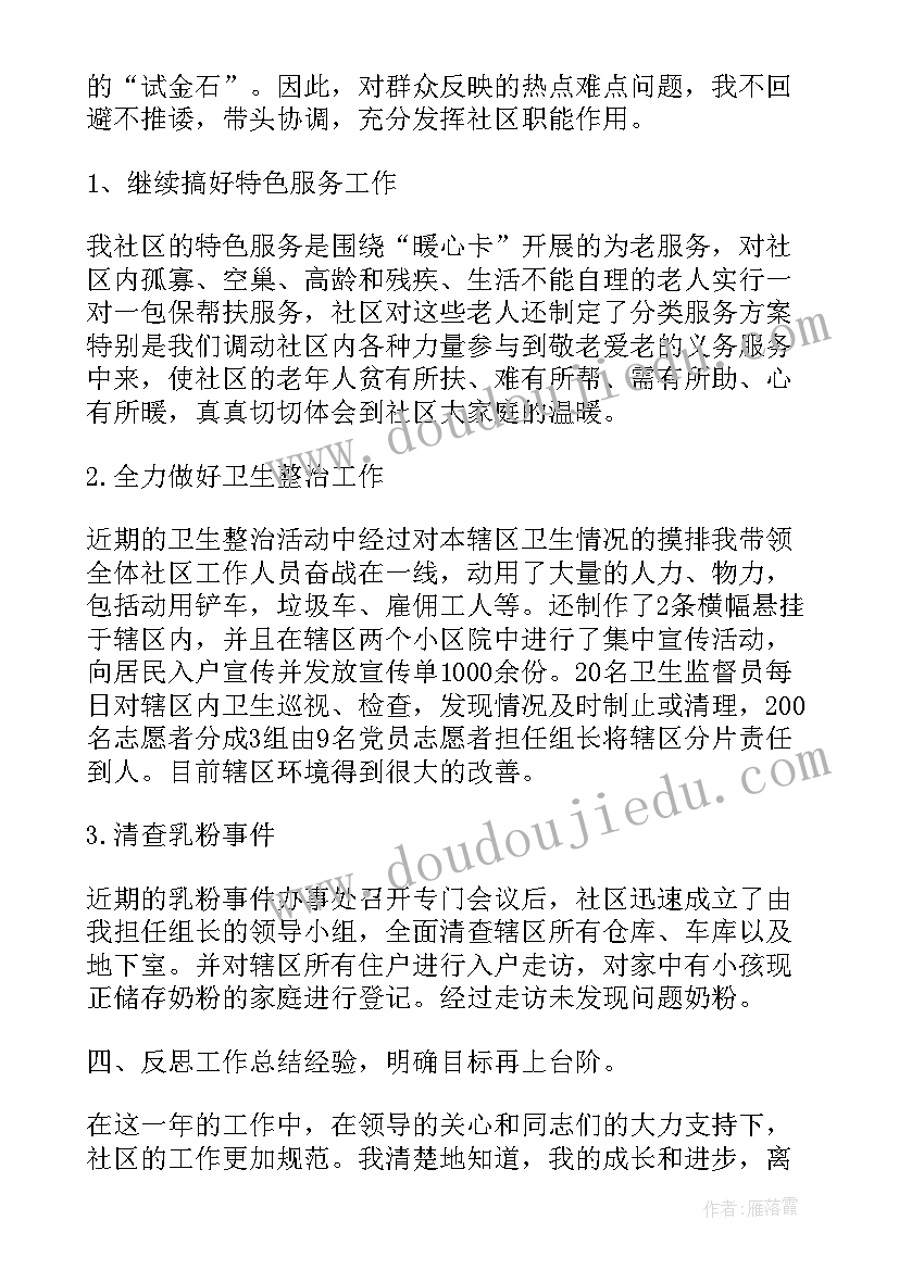 最新医疗卫生社区主任的述职述廉报告 社区主任述职述廉报告(汇总9篇)