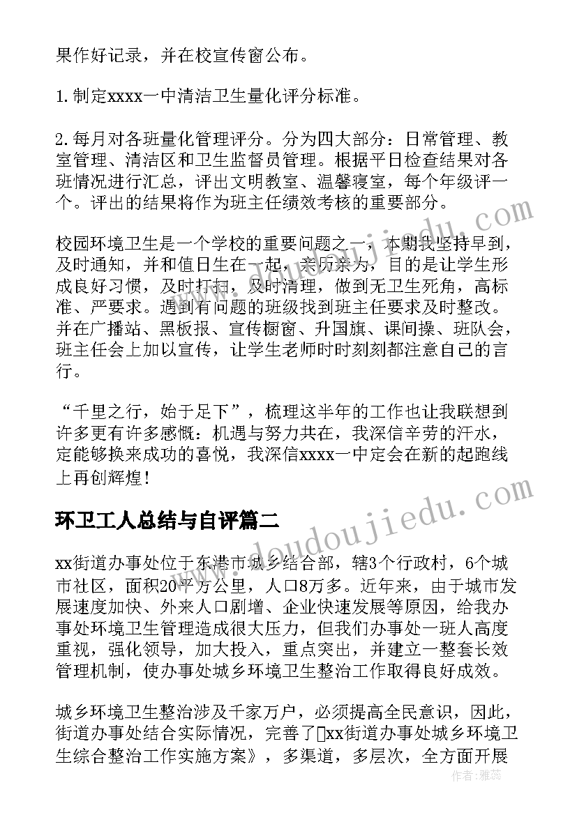 最新环卫工人总结与自评(通用5篇)