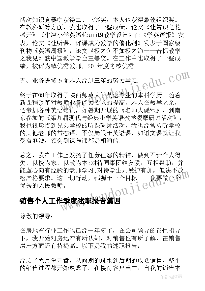 最新销售个人工作季度述职报告(通用6篇)