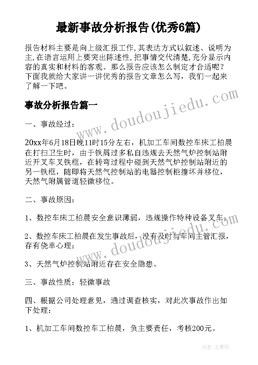 最新事故分析报告(优秀6篇)