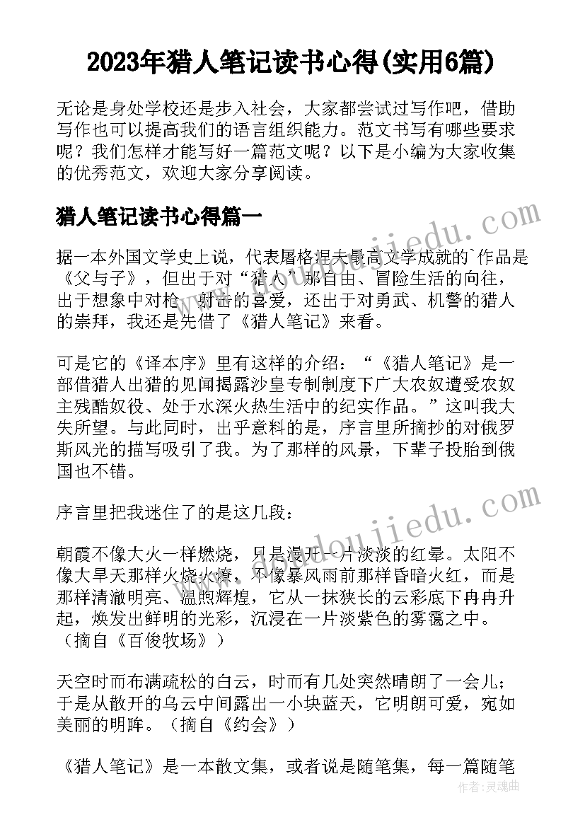 2023年猎人笔记读书心得(实用6篇)