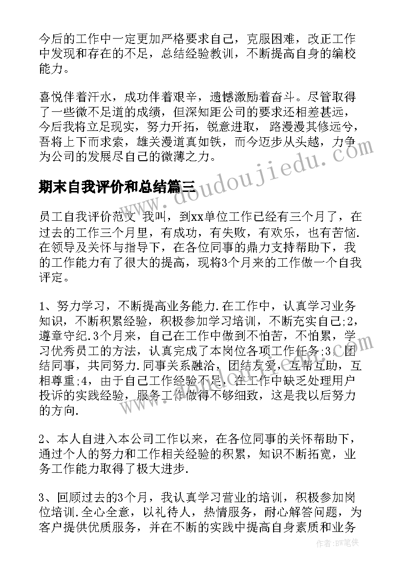 期末自我评价和总结(通用6篇)