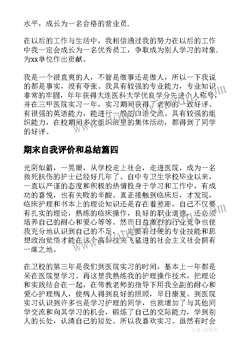 期末自我评价和总结(通用6篇)