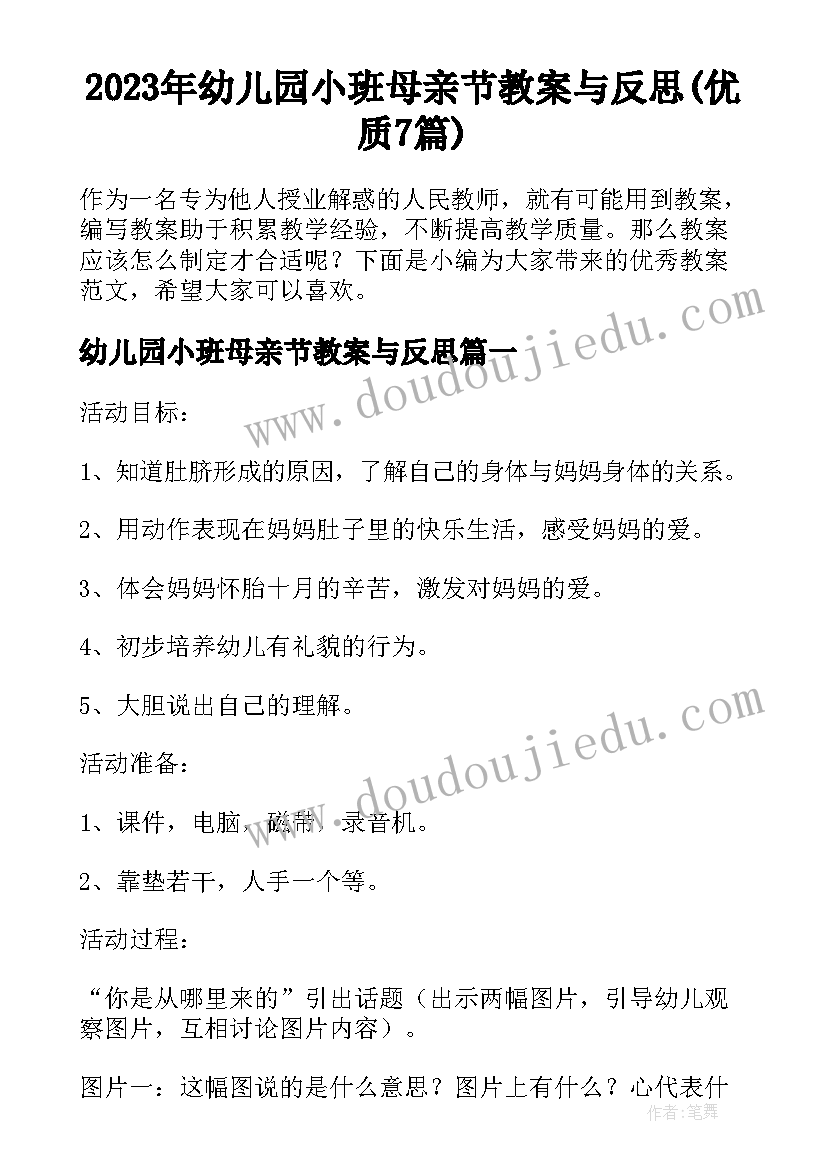 2023年幼儿园小班母亲节教案与反思(优质7篇)