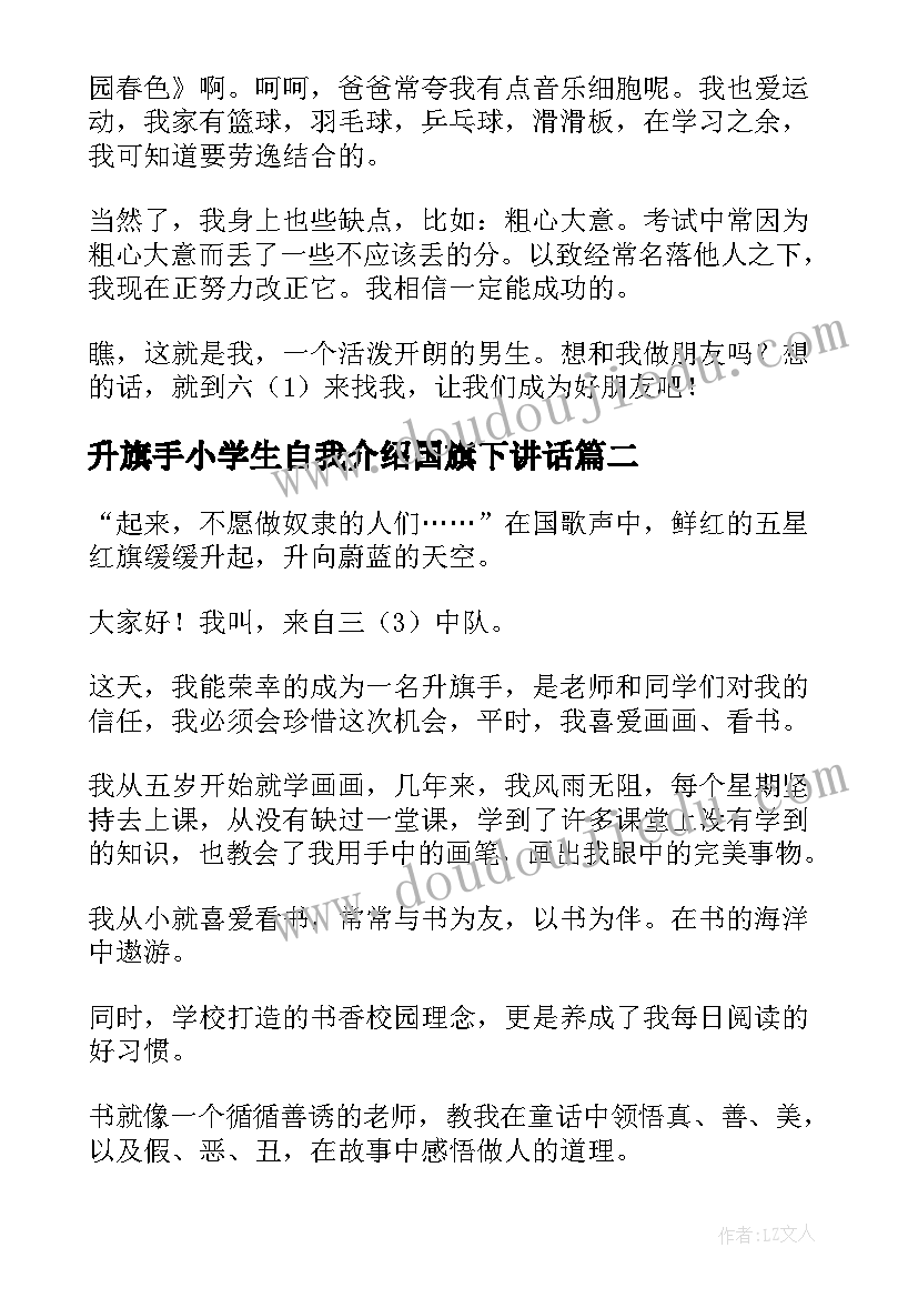 最新升旗手小学生自我介绍国旗下讲话(大全5篇)