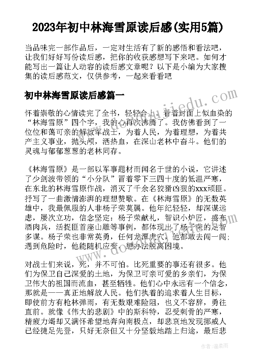 2023年初中林海雪原读后感(实用5篇)