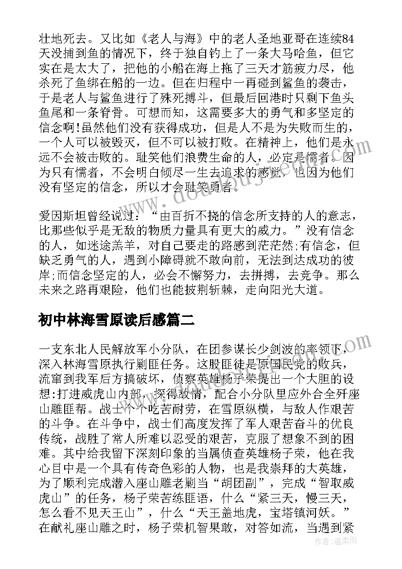 2023年初中林海雪原读后感(实用5篇)