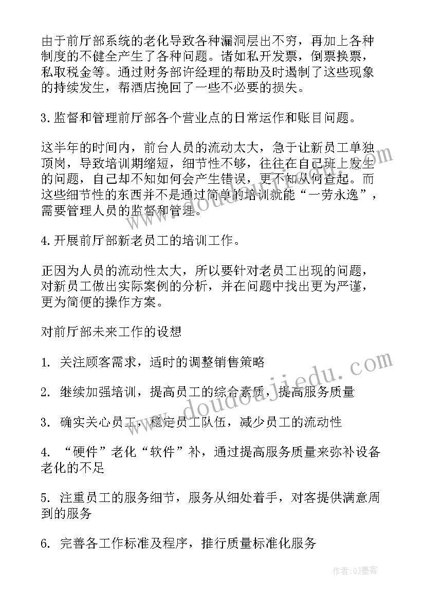 最新酒店前厅经理述职报告 酒店前厅部经理述职报告(汇总5篇)