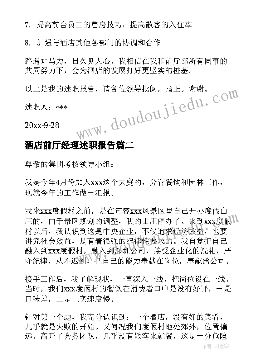 最新酒店前厅经理述职报告 酒店前厅部经理述职报告(汇总5篇)