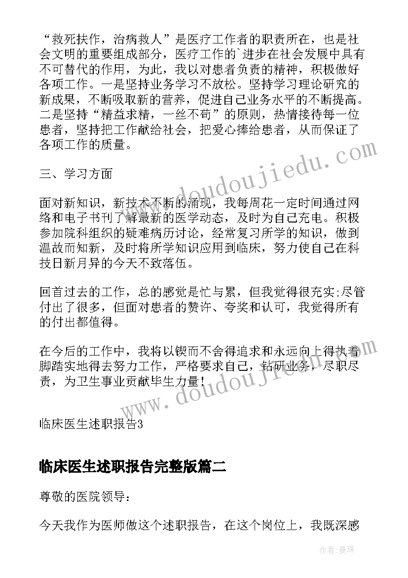 2023年临床医生述职报告完整版(优秀10篇)