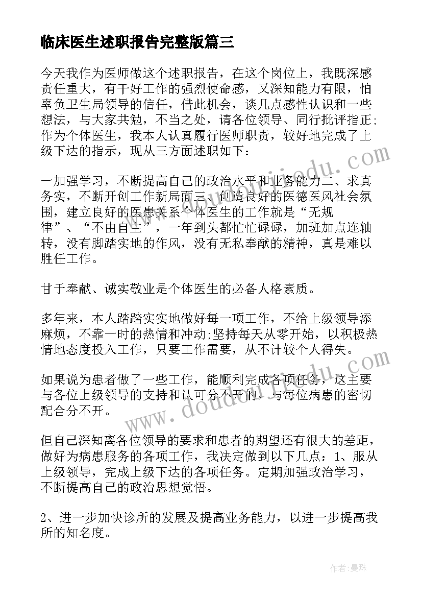 2023年临床医生述职报告完整版(优秀10篇)