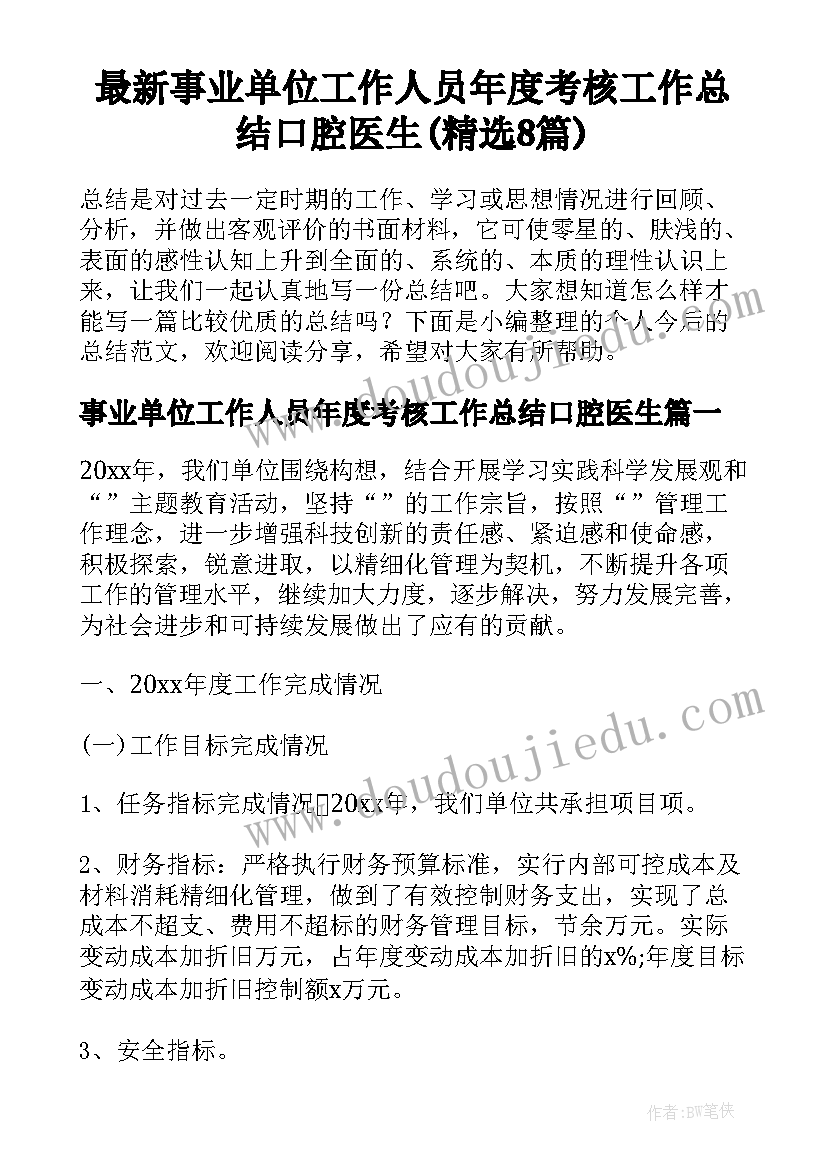 最新事业单位工作人员年度考核工作总结口腔医生(精选8篇)