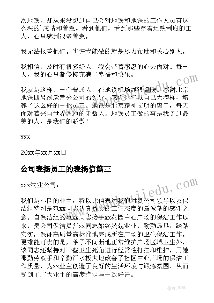 2023年公司表扬员工的表扬信(优质6篇)