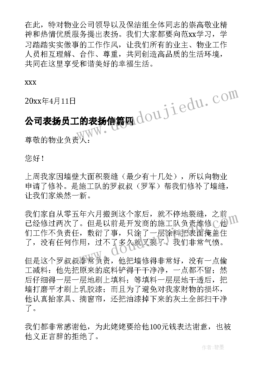 2023年公司表扬员工的表扬信(优质6篇)