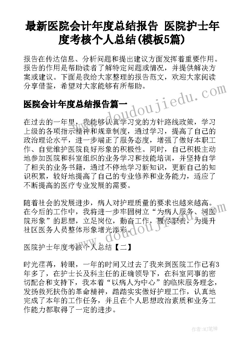 最新医院会计年度总结报告 医院护士年度考核个人总结(模板5篇)