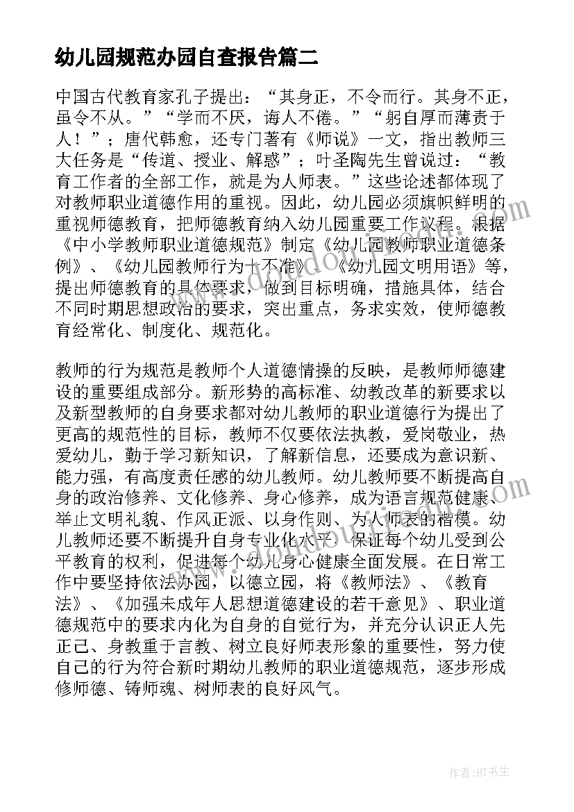 幼儿园规范办园自查报告 幼儿园办园自查报告(通用10篇)