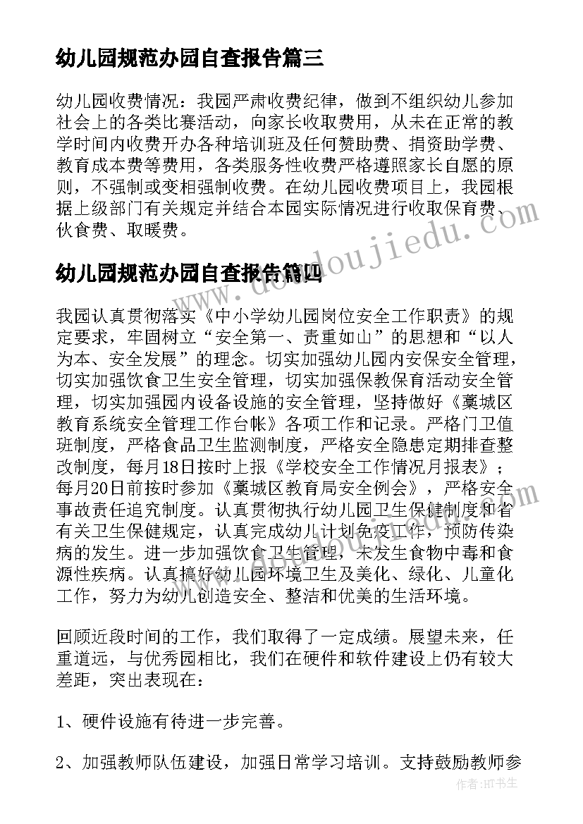 幼儿园规范办园自查报告 幼儿园办园自查报告(通用10篇)