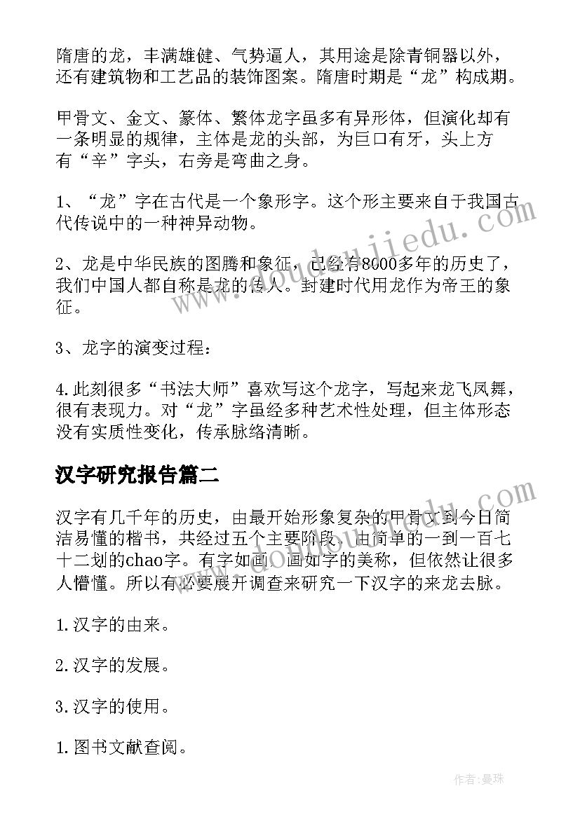 汉字研究报告(模板9篇)