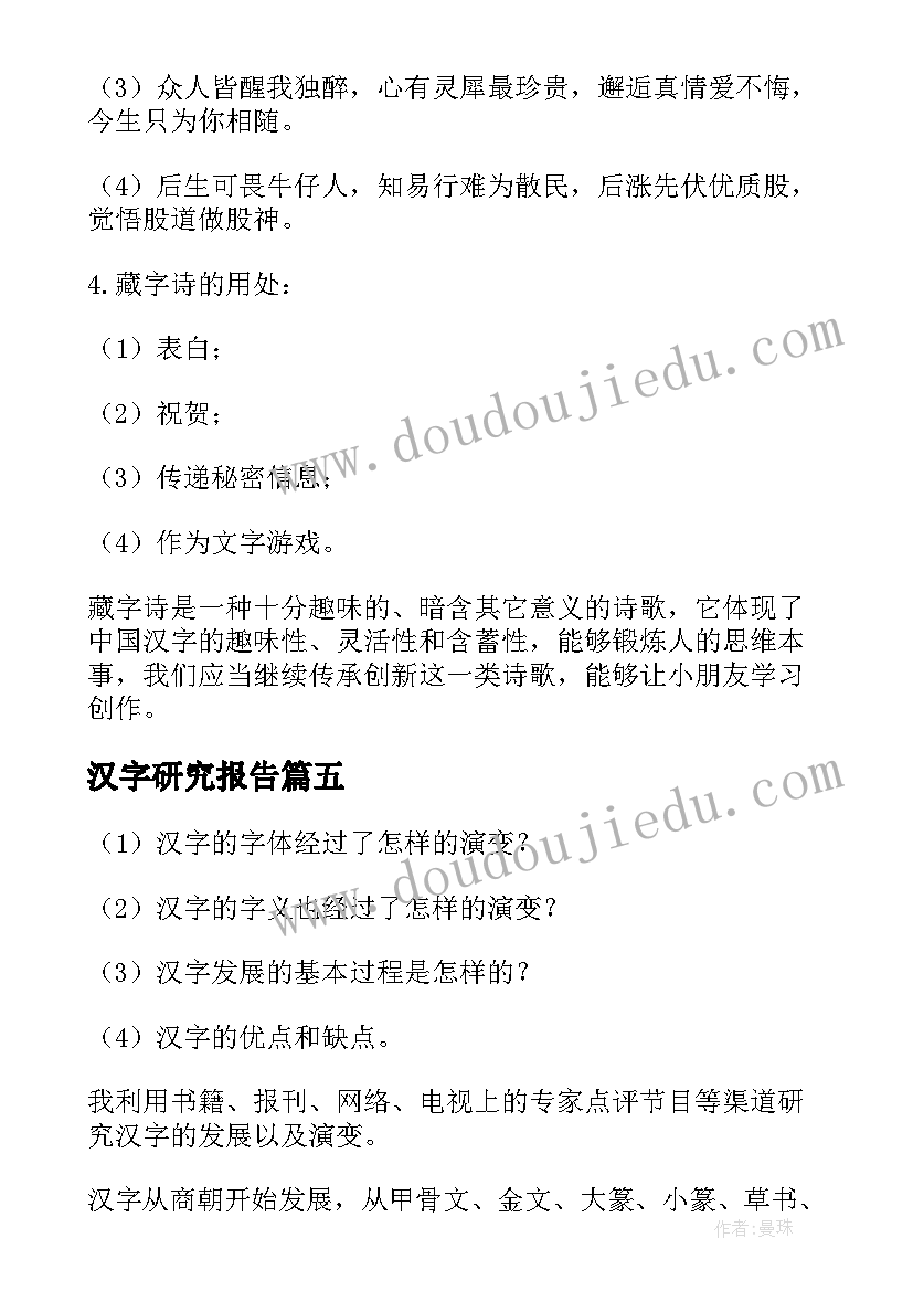 汉字研究报告(模板9篇)