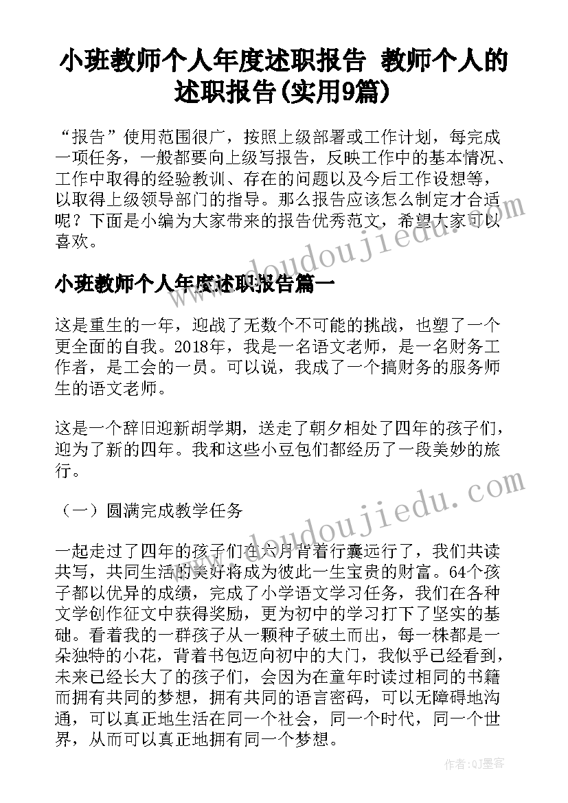 小班教师个人年度述职报告 教师个人的述职报告(实用9篇)