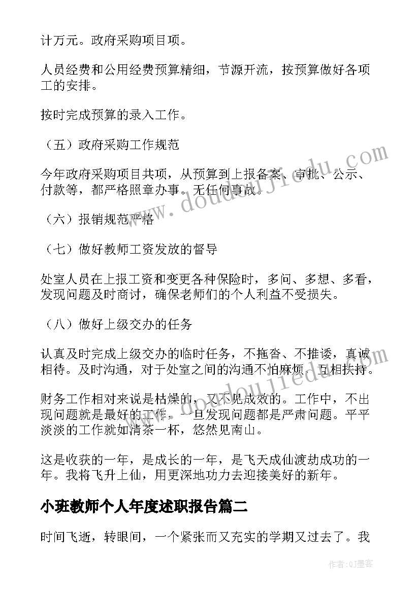 小班教师个人年度述职报告 教师个人的述职报告(实用9篇)