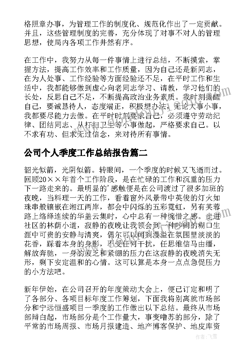 2023年公司个人季度工作总结报告 公司个人季度工作总结(精选5篇)