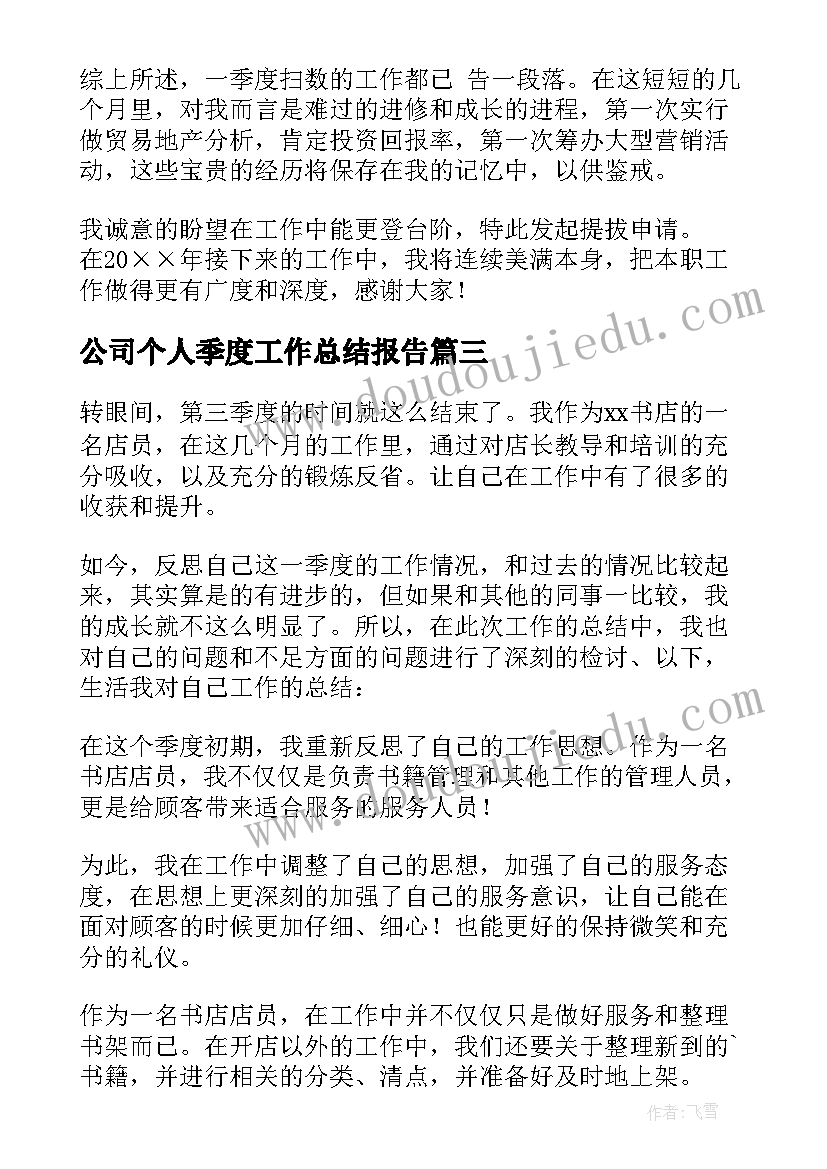 2023年公司个人季度工作总结报告 公司个人季度工作总结(精选5篇)