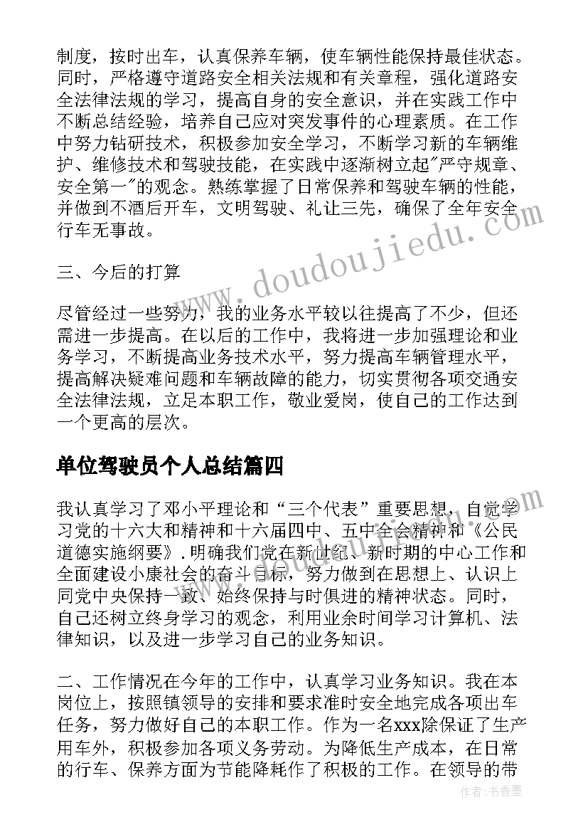 2023年单位驾驶员个人总结 单位驾驶员个人工作总结(实用5篇)