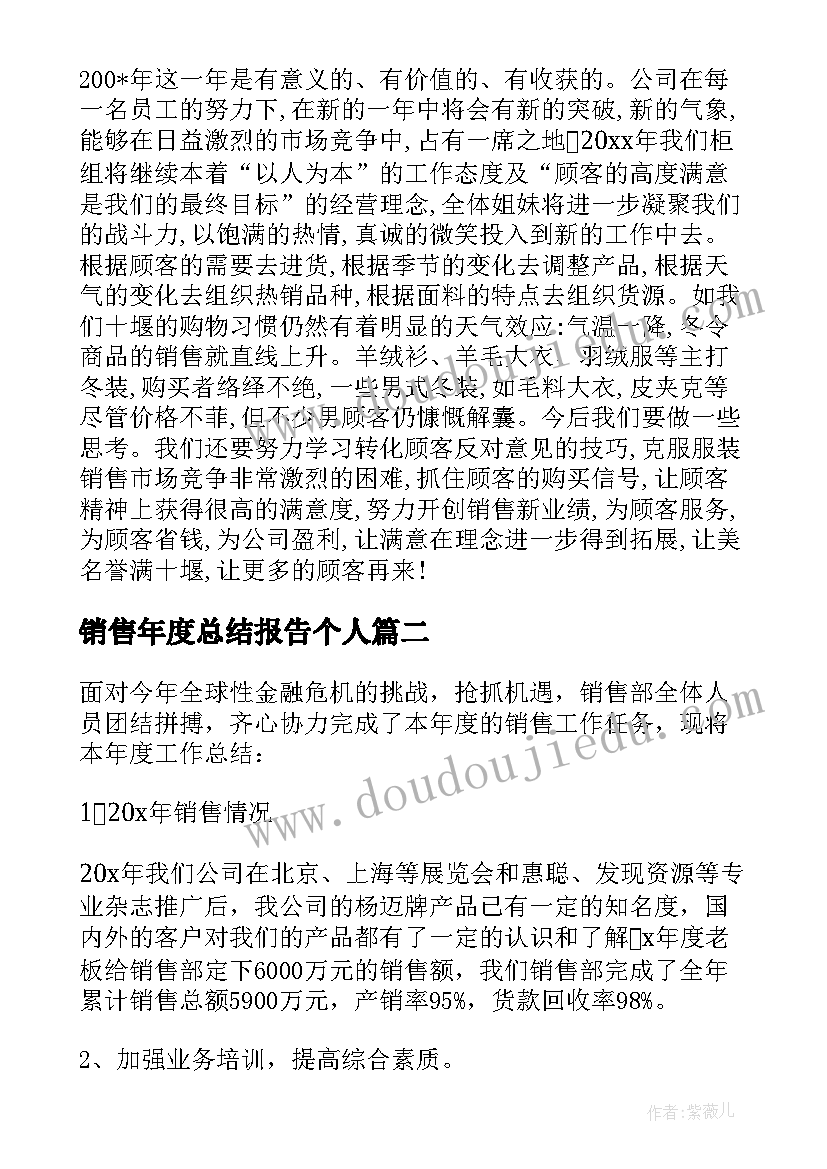 2023年销售年度总结报告个人 服装销售个人年度总结报告(优秀8篇)