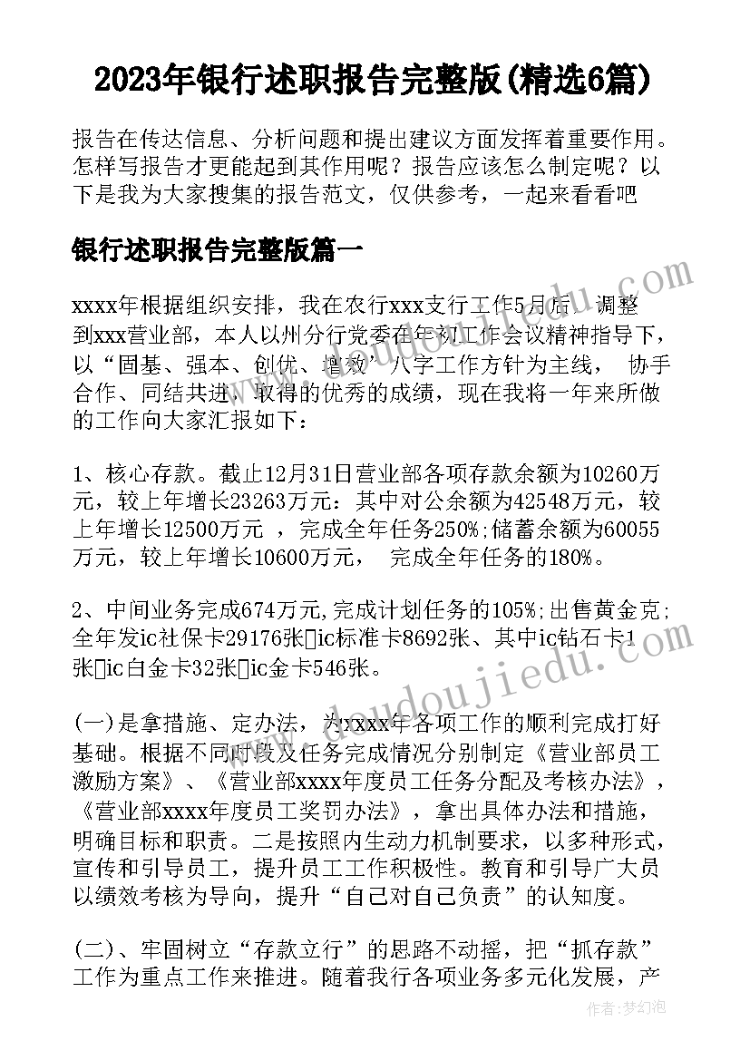 2023年银行述职报告完整版(精选6篇)