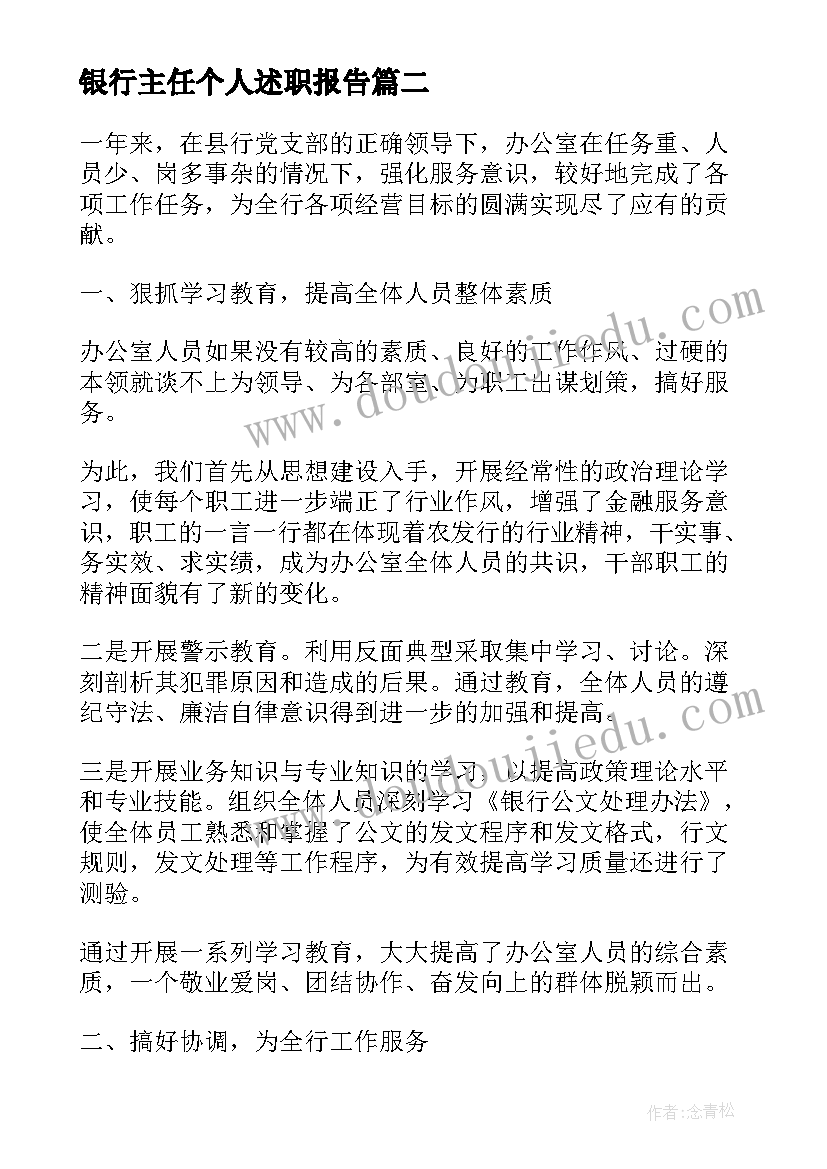 银行主任个人述职报告 银行财务主任个人工作述职报告(精选5篇)