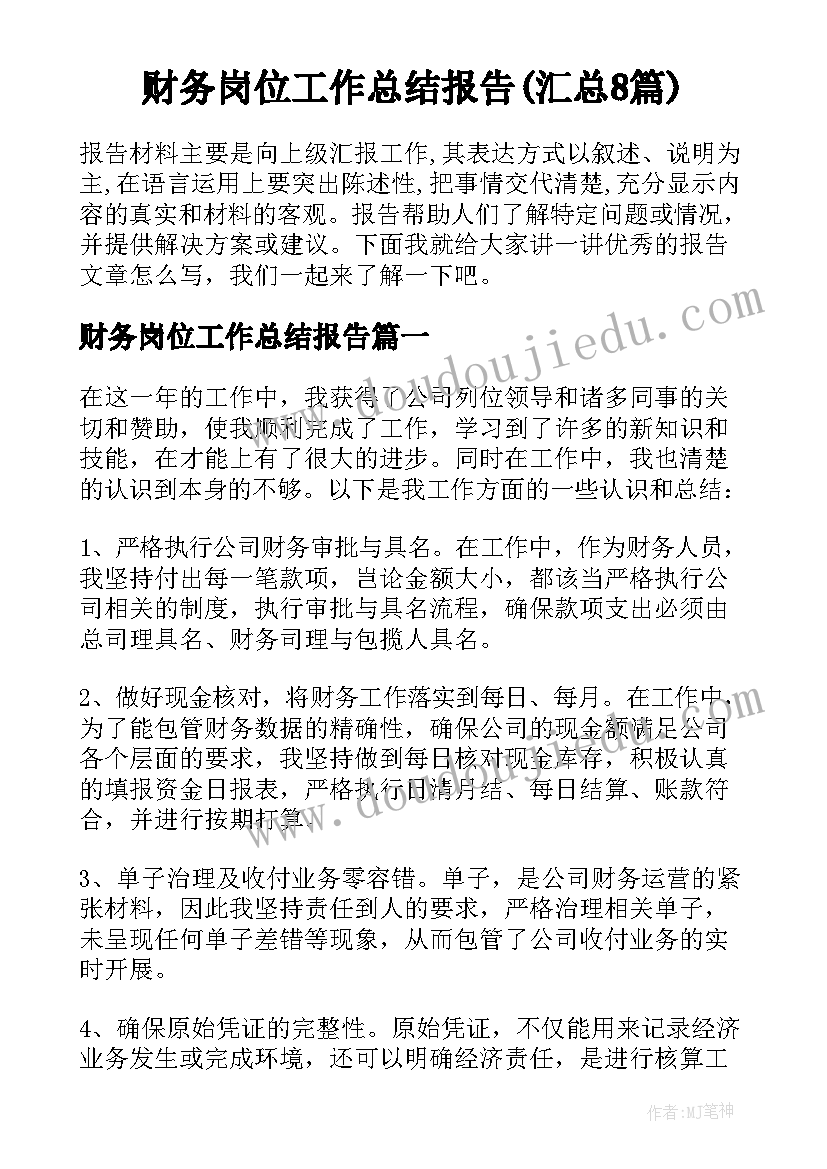 财务岗位工作总结报告(汇总8篇)