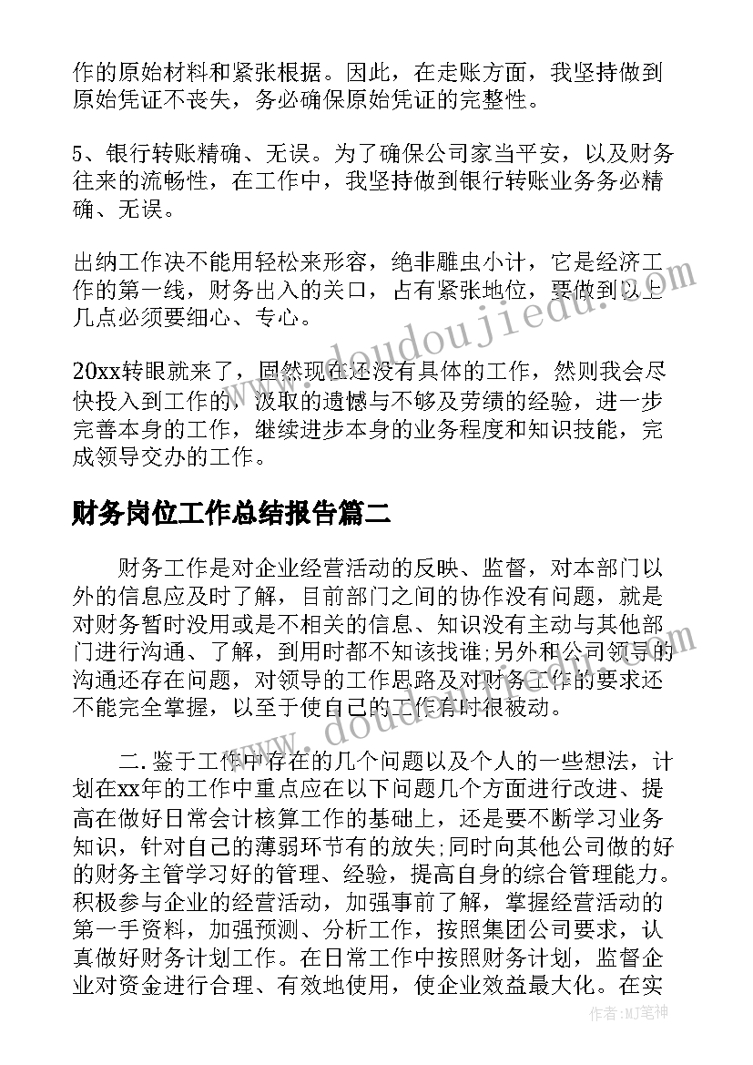 财务岗位工作总结报告(汇总8篇)