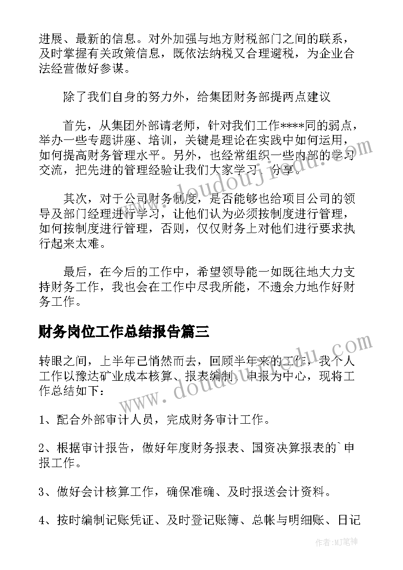 财务岗位工作总结报告(汇总8篇)