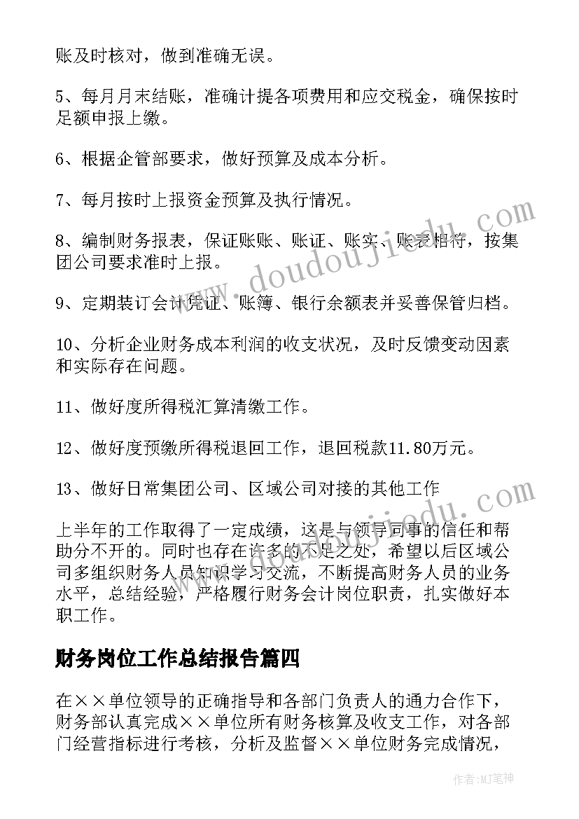 财务岗位工作总结报告(汇总8篇)