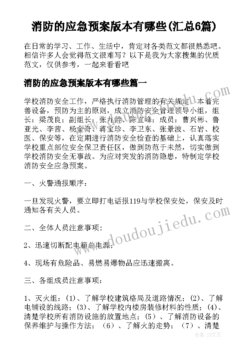 消防的应急预案版本有哪些(汇总6篇)