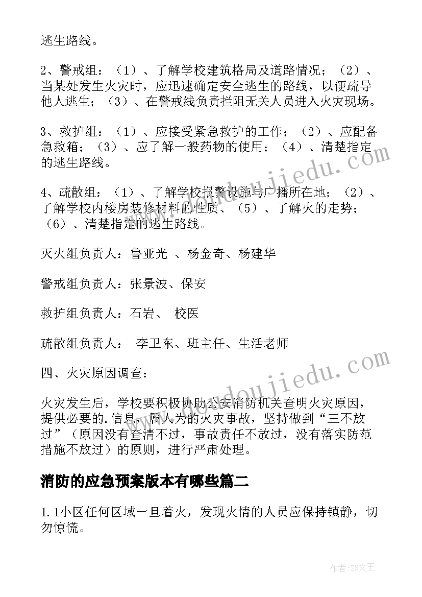 消防的应急预案版本有哪些(汇总6篇)