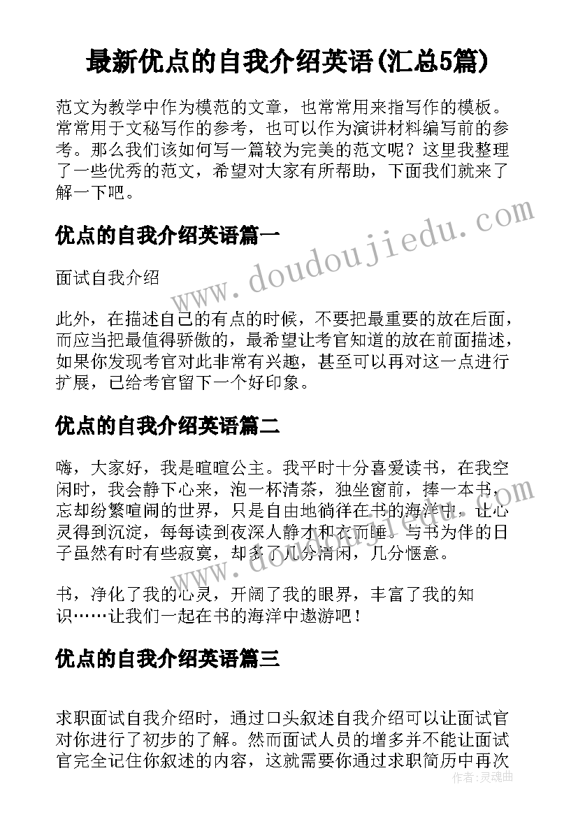 最新优点的自我介绍英语(汇总5篇)