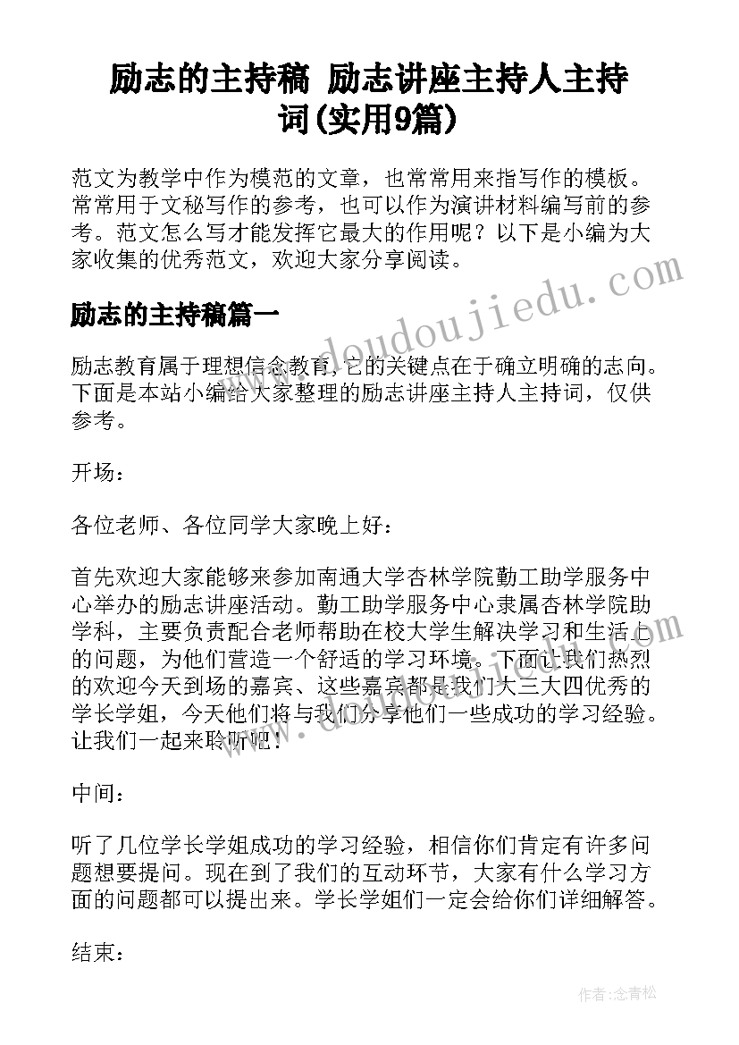 励志的主持稿 励志讲座主持人主持词(实用9篇)