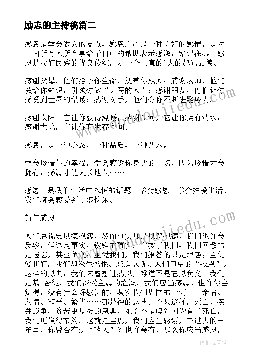 励志的主持稿 励志讲座主持人主持词(实用9篇)