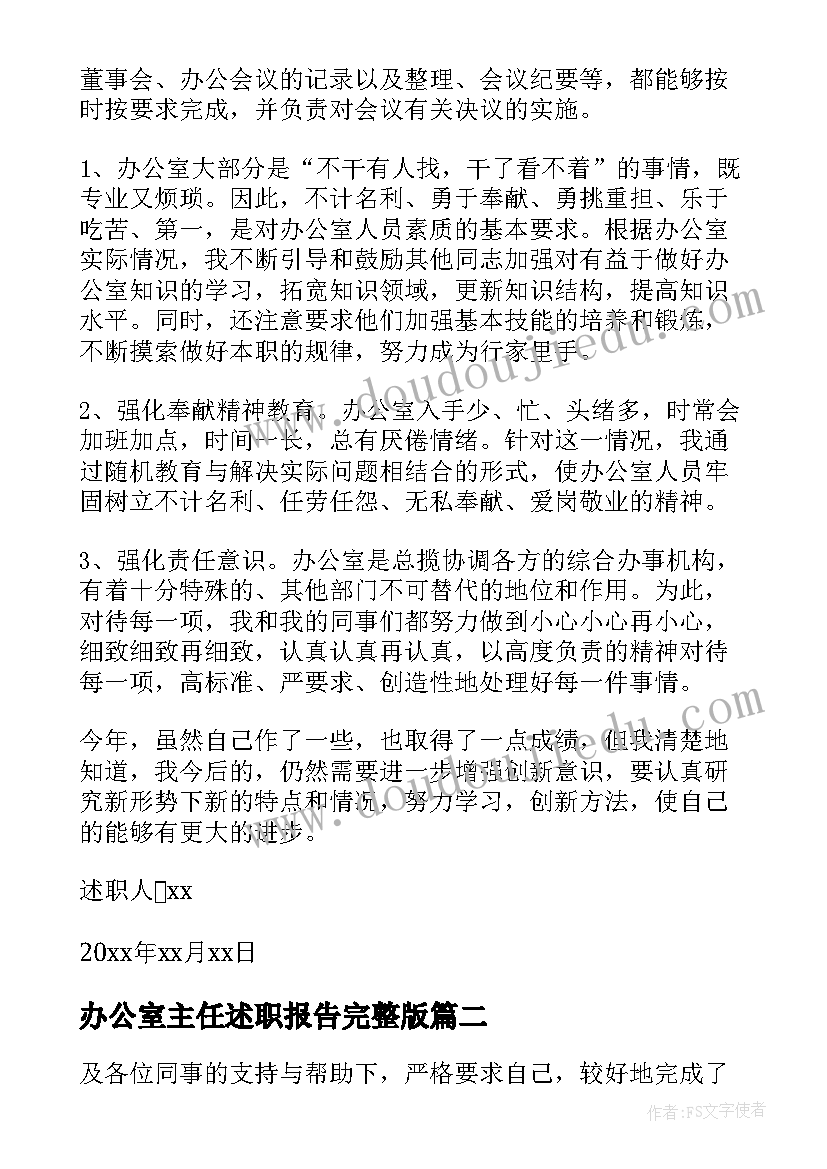 2023年办公室主任述职报告完整版 办公室主任述职报告(精选10篇)