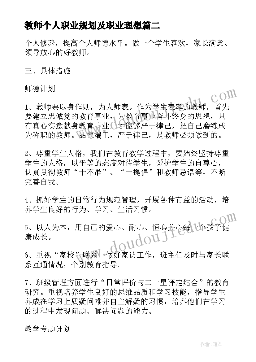 教师个人职业规划及职业理想(实用5篇)