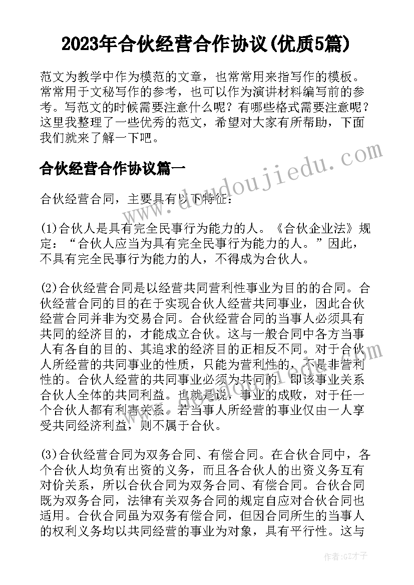 2023年合伙经营合作协议(优质5篇)