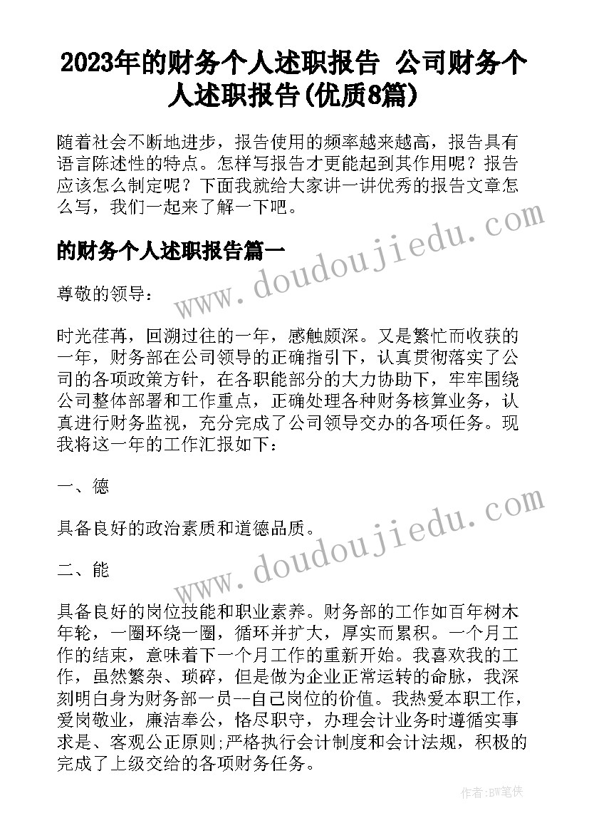 2023年的财务个人述职报告 公司财务个人述职报告(优质8篇)