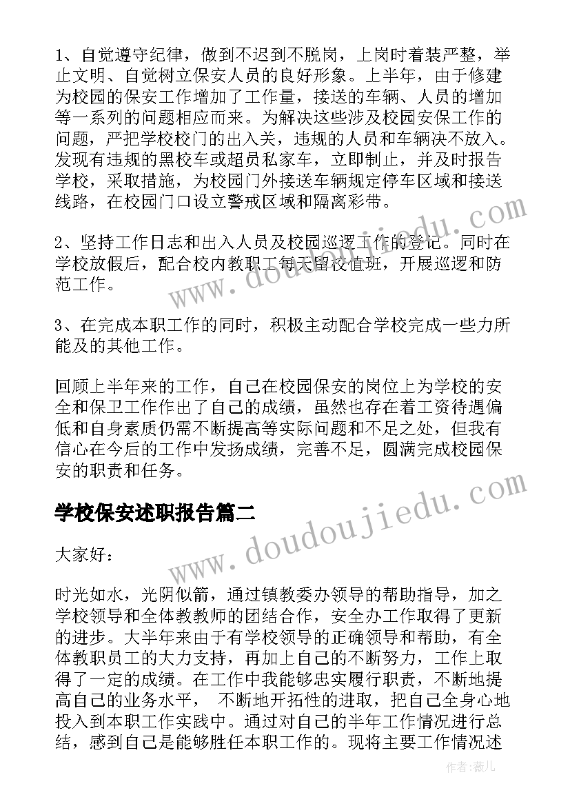 2023年学校保安述职报告(模板5篇)