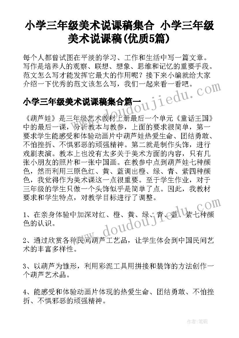 小学三年级美术说课稿集合 小学三年级美术说课稿(优质5篇)