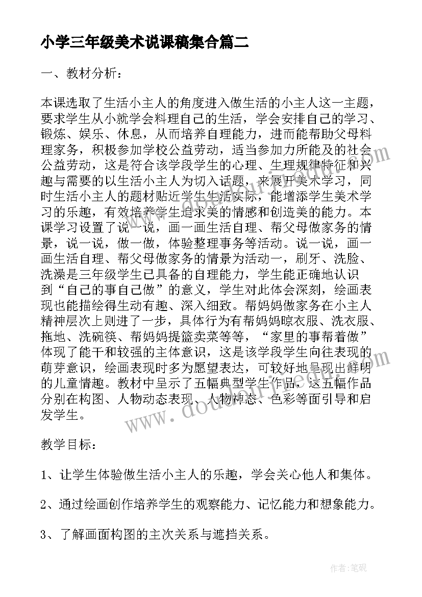 小学三年级美术说课稿集合 小学三年级美术说课稿(优质5篇)