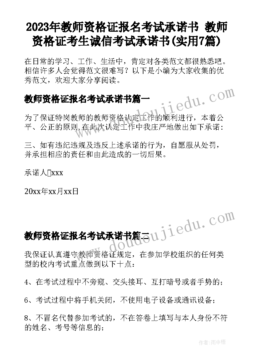 2023年教师资格证报名考试承诺书 教师资格证考生诚信考试承诺书(实用7篇)